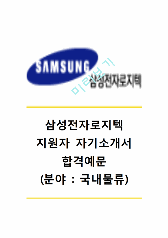 [삼성전자로지텍자기소개서] 삼성전자로지텍(국내물류)자기소개서 삼성전자로지텍자소서 삼성전자로지텍합격자기소개서 삼성전자로지텍합격자소서.hwp